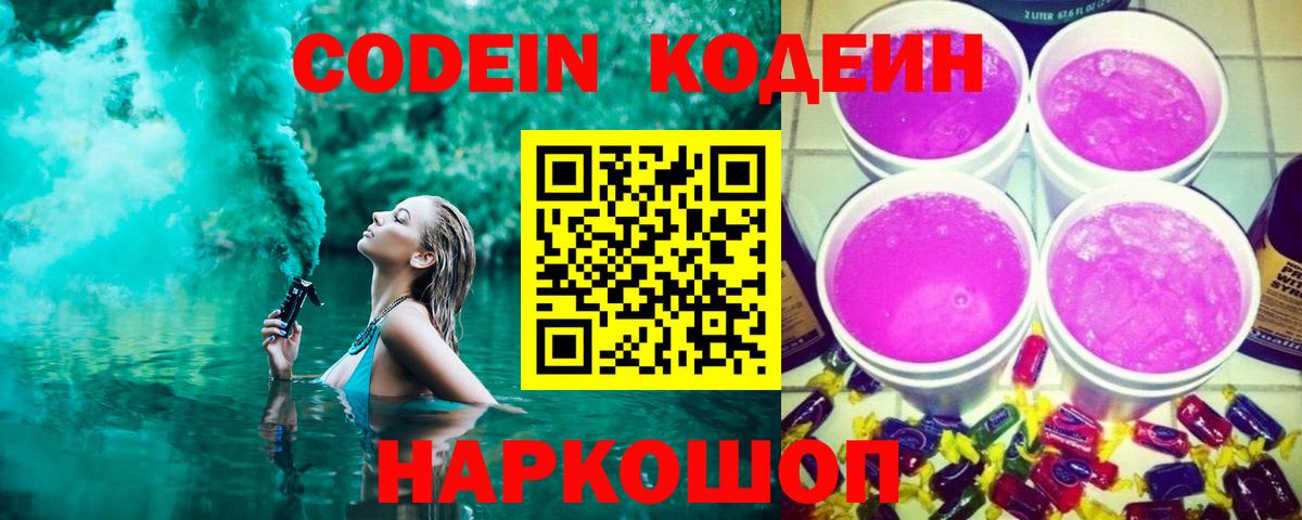 Кодеин Purple Drank  Codein напиток Lean (лин)  Тамбов  Вход с VPN 
